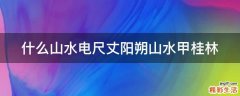什么山水电尺丈阳朔山水甲桂林