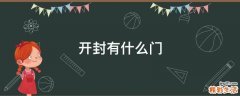 开封有什么门