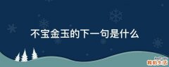 不宝金玉的下一句是什么