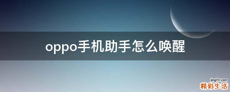 oppo手机助手怎么唤醒
