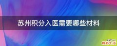 苏州积分入医需要哪些材料