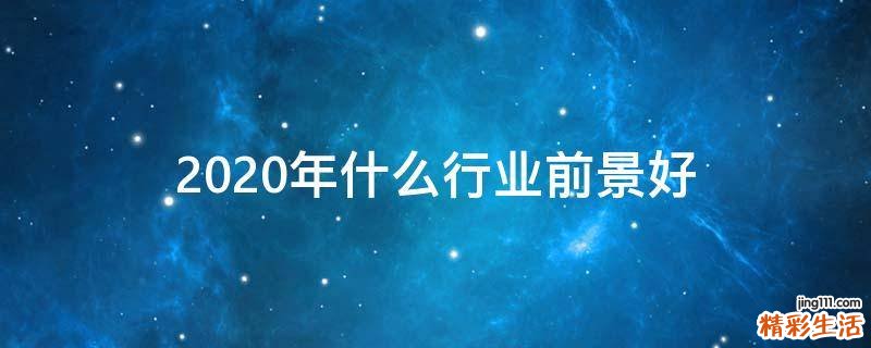 2020年什么行业前景好