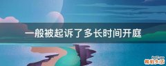 一般被起诉了多长时间开庭