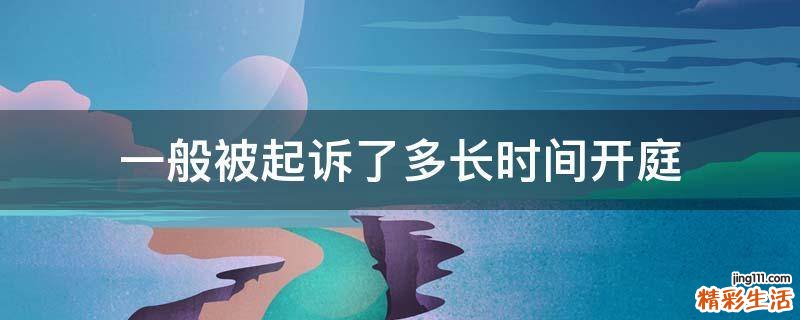 一般被起诉了多长时间开庭