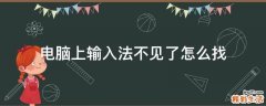 电脑上输入法不见了怎么找