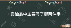 卖油翁中主要写了哪两件事