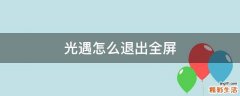 光遇怎么退出全屏