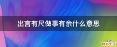 出言有尺做事有余什么意思
