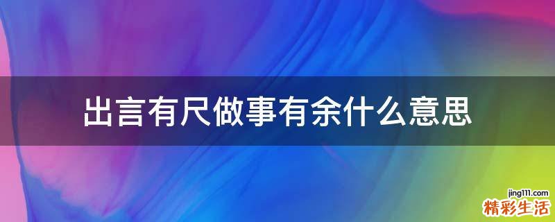出言有尺做事有余什么意思