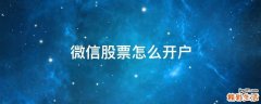 微信股票怎么开户