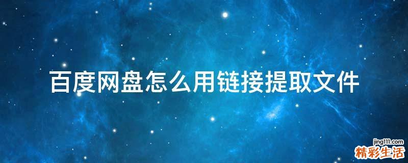 百度网盘怎么用链接提取文件