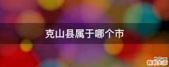 克山县属于哪个市