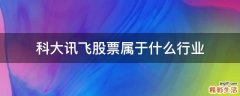 科大讯飞股票属于什么行业