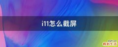 i11怎么截屏
