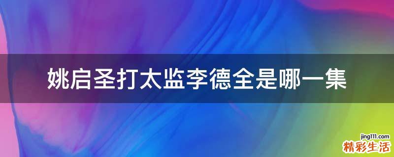 姚启圣打太监李德全是哪一集