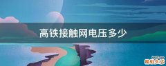 高铁接触网电压多少