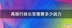 高丽行政长官需要多少战力