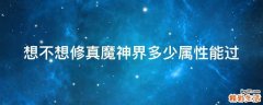 想不想修真魔神界多少属性能过