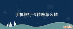 手机银行卡转账怎么转