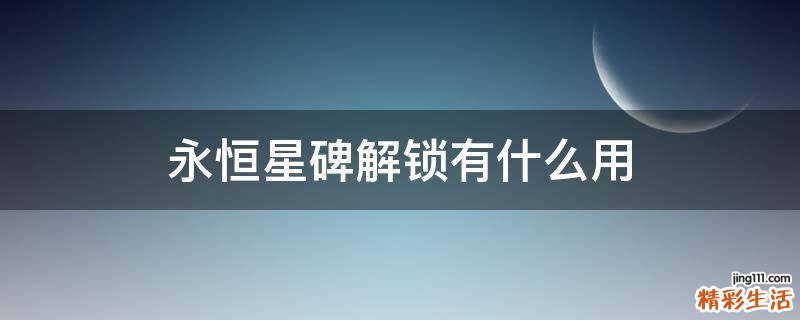 永恒星碑解锁有什么用