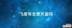 飞度有全景天窗吗