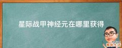 星际战甲神经元在哪里获得