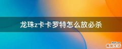 龙珠z卡卡罗特怎么放必杀