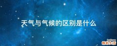 天气与气候的区别是什么