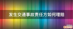 发生交通事故责任方如何理赔