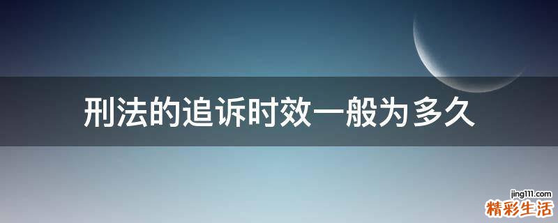 刑法的追诉时效一般为多久