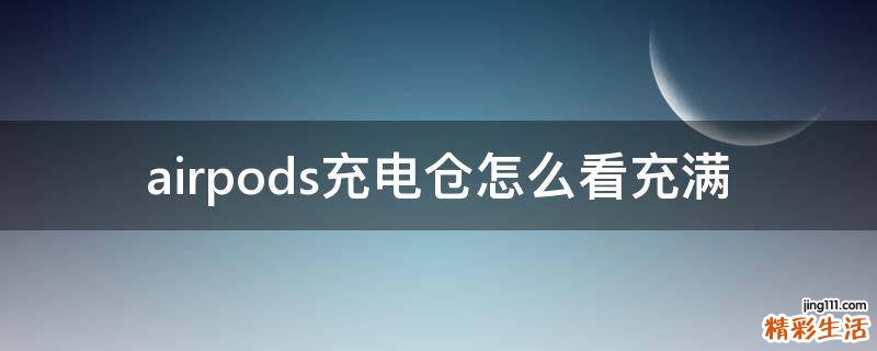 airpods充电仓怎么看充满