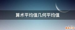 算术平均值几何平均值