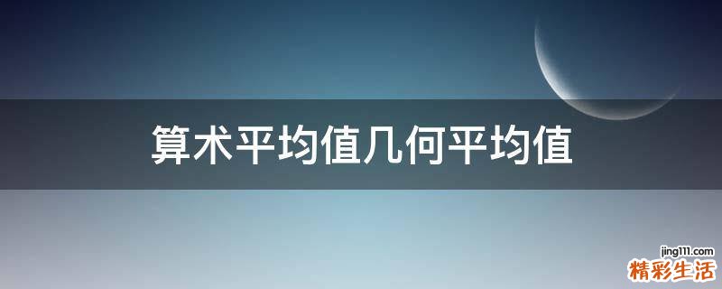 算术平均值几何平均值