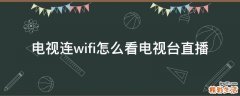 电视连wifi怎么看电视台直播