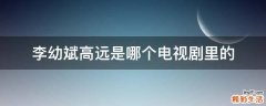 李幼斌高远是哪个电视剧里的