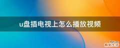 u盘插电视上怎么播放视频