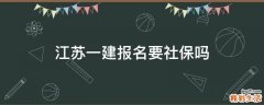 江苏一建报名要社保吗