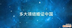 多大领结婚证中国