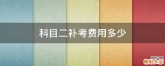 科目二补考费用多少