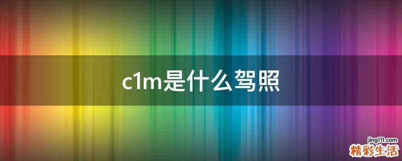 c1m是什么驾照
