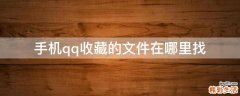 手机qq收藏的文件在哪里找