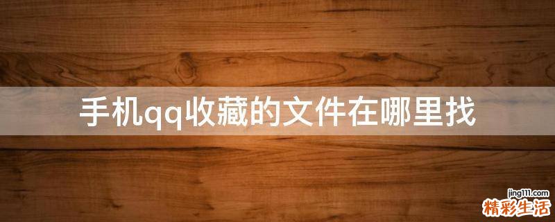 手机qq收藏的文件在哪里找