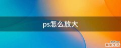 ps怎么放大