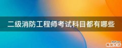 二级消防工程师考试科目都有哪些