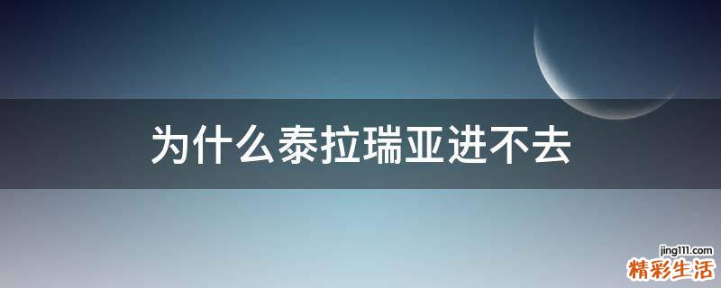 为什么泰拉瑞亚进不去