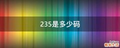 235是多少码