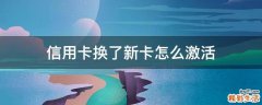 信用卡换了新卡怎么激活