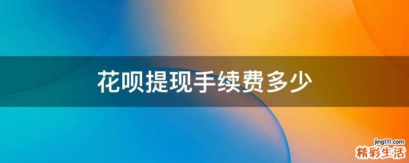 花呗提现手续费多少