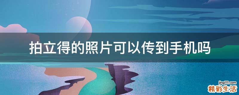 拍立得的照片可以传到手机吗