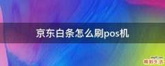 京东白条怎么刷pos机